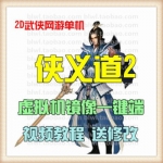 侠义道2单机版 武侠网游单机镜像服务端 GM改等级充值元宝金币