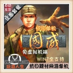 国威 单机版 网游单机 抗日题材服务端 带商城无限元宝 一键安装