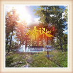 诛仙3 单机版 网游单机 诛仙2商业网游服务端 全新14职业 一键安装