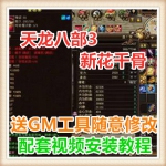 天龙八部3新花千骨网络网页单机游戏服务一键端送GM工具 随意修改