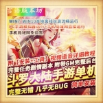 斗罗大陆手游单机一键端手机局域网运行+PC模拟器运行Gm工具网单