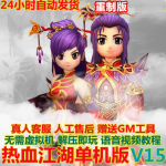 pc网游单机版 2021醉薪热血江湖单机版15.0一键端 无限元宝赠GM