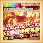 魔兽单机版世界60级1.12wow怀旧战争精英版AI机器人团本修复完善