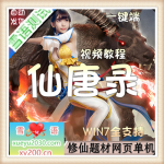 [页游]  飞行战斗页游单机 仙唐录斩邪单机仿凡人修真2一键端无限元宝VIP