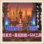 新挑战OL 单机版 9职业网游单机服务端 3D网络游戏虚拟机一键安装