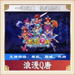 浪漫Q唐 单机版 2017网游单机版 Q版回合制 送GM工具指令一键安装