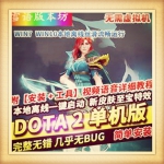 dota2单机版剑圣风行者mod不朽至宝肉山可局域网本地离线学习版