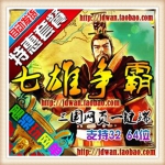 网页游戏单机版 七雄争霸新版单机一键端 200重楼 送GM改元宝