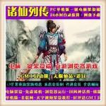 诸仙列传单机版水墨网页单机一键网游单机服务端修仙飞升vip 工具