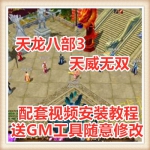 天龙八部3天威无双网络网页单机游戏服务一键端 送GM工具随意修改