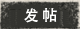发新帖